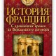 История Франции. С древнейших времён до Версальского дого