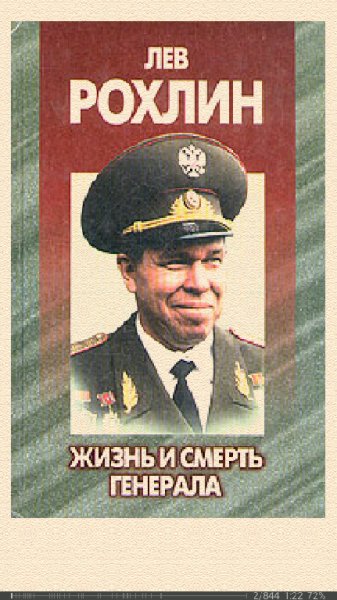 А.Антипов-Лев Рохлин Жизнь и смерть гене