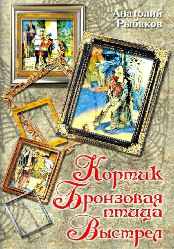 Рыбаков А. ~ Кортик. Бронзовая птица. Выстрел