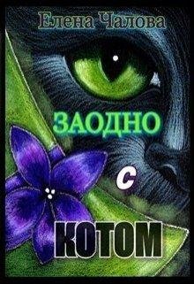 Елена Чалова.Заодно с котом