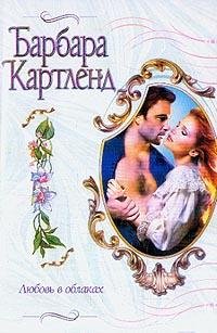 Барбара Картленд. Любовь в облаках