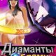 Диаманты Гламур Nokia 176x208 RUS