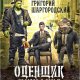 Оценщик. Человек с тенью