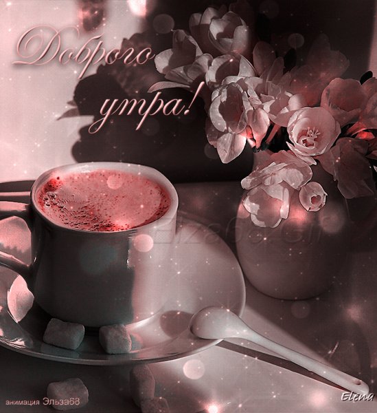 Доброго утра