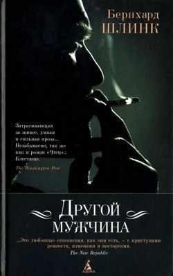 БЕРНХАРД ШЛИНК-ДРУГОЙ МУЖЧИНА