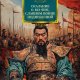 Цянь Цай. Сказание о Юэ Фэе, славном воине Поднебесной