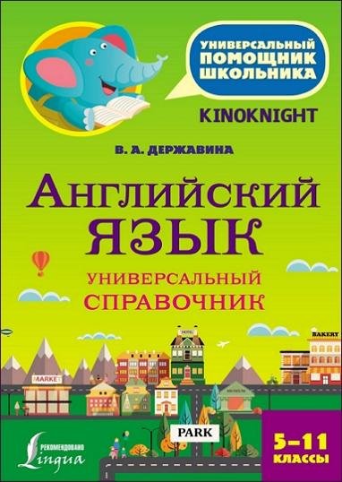 Английский язык. Универсальный справочник. 511 классы