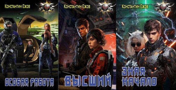 Константин Ежов Электро. Цикл из 5 книг