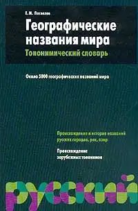 Geograficheskie-nazvaniya-mira-Toponimicheskiy-slovar