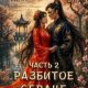 Разбитое сердце узурпатора. Часть 2 (2026)