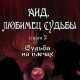 Аид любимец Судьбы 2. Судьба на плечах