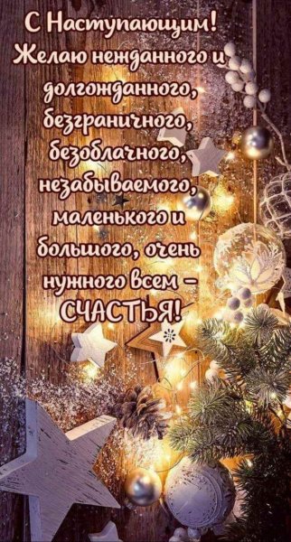 С наступающим 6