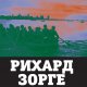 Pиxapд Зopге. Легенда разведки - Прудникова