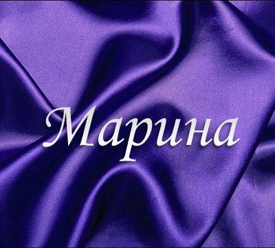 Марина