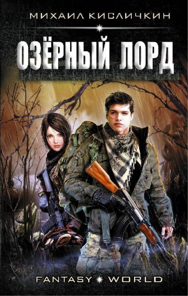 Озёрный лорд