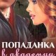 Попаданка в академии драконов-1
