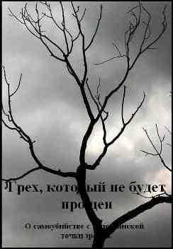 О грехе самоубийства. Можно ли молиться за самоубийц?
