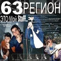 63 Регион. Это Мой StaFF