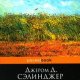 Над пропастью во ржи - Джером Дэвид Сэлинджер