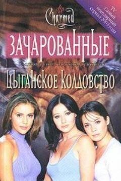 Цыганское колдовство