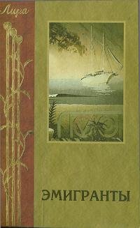 Эмигрант (Поэзия русского зарубежья )