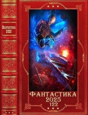 Фантастика 2025-122. Компиляция. Книги 1-1-16.