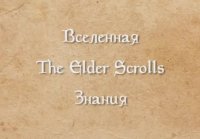 Мир The Elder Scrolls Меры (Эльфы)
