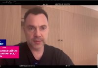 Не согласимся сейчас Россия заберет все Арестович
