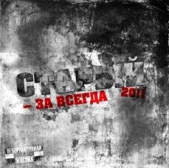 Старый. За всегда