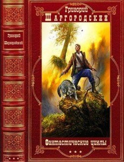 Сборник книг Г. Шаргородского.