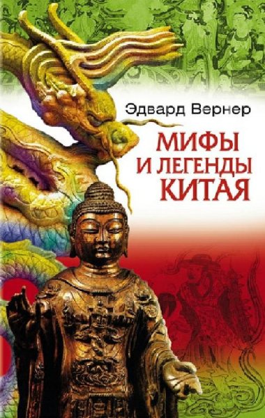 Вернер. Мифы и легенды Китая