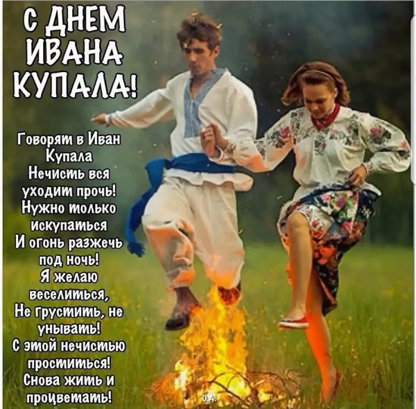 С днём Ивана Купала!!!