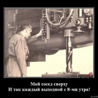 Мой сосед сверху