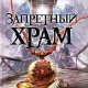 Патрик Вудхед-Запретный храм