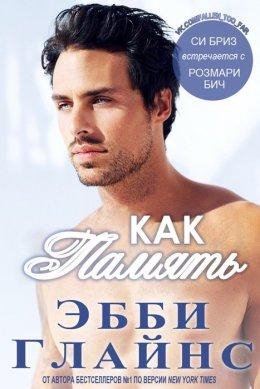 Эбби Глайнс.КАК ПАМЯТЬ