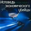 Исповедь экономического убийцы-Перкинс.Д