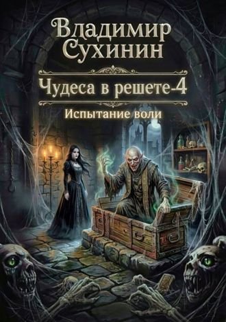 Владимир Сухинин Испытание воли