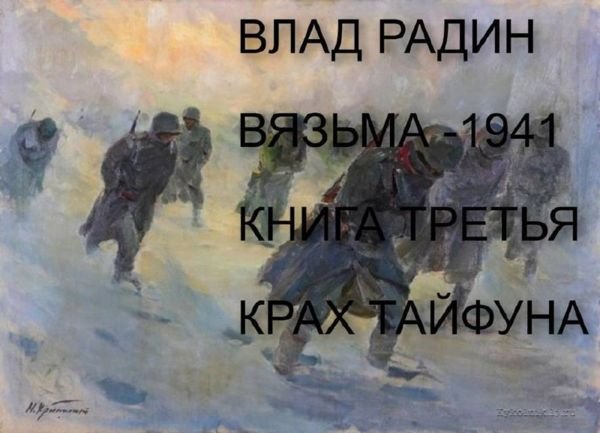 Влад Радин Вязьма - 1941. Крах Тайфуна
