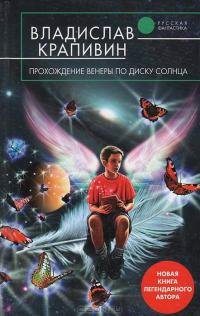В. Крапивин &amp;quot;Прохождение Венеры по диску Солнца&amp;quot;