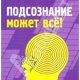 Джон Кехо. Подсознание может все!