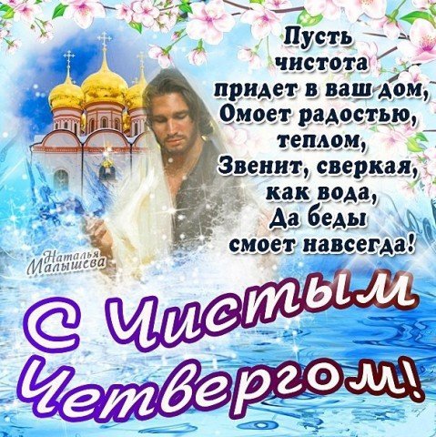 С чистым четвергом