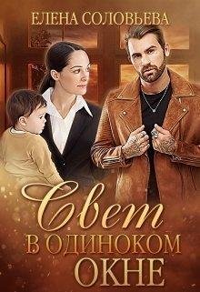 Елена Соловьева.СВЕТ В ОДИНОКОМ ОКНЕ