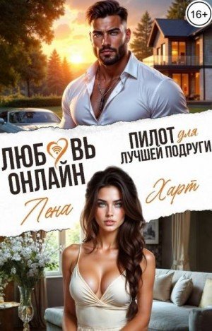 Харт Лена Любовь-онлайн. Пилот для лучшей подруги (2025)