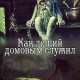 Как леший домовым служил