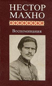 Махно Н.И. Воспоминания