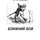 Ближний бой