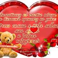Валентинка моей подружке