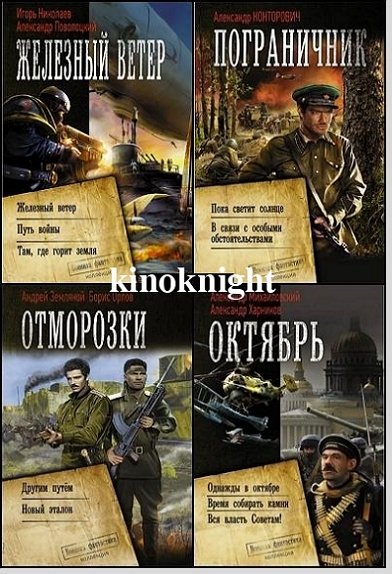 Военная фантастика. Коллекция [78 книг] (2014-2026) FB2