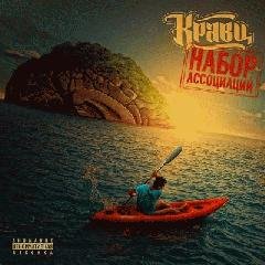 Кравц. Набор ассоциаций