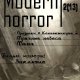 Modern horror 2(13)